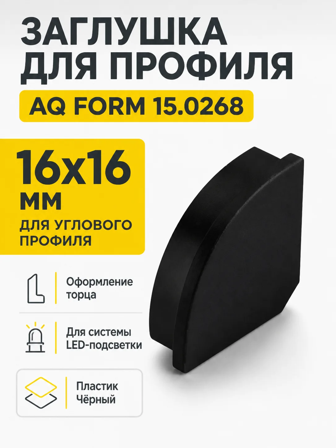 Заглушка для профиля AQ FORM углового 16х16 черная