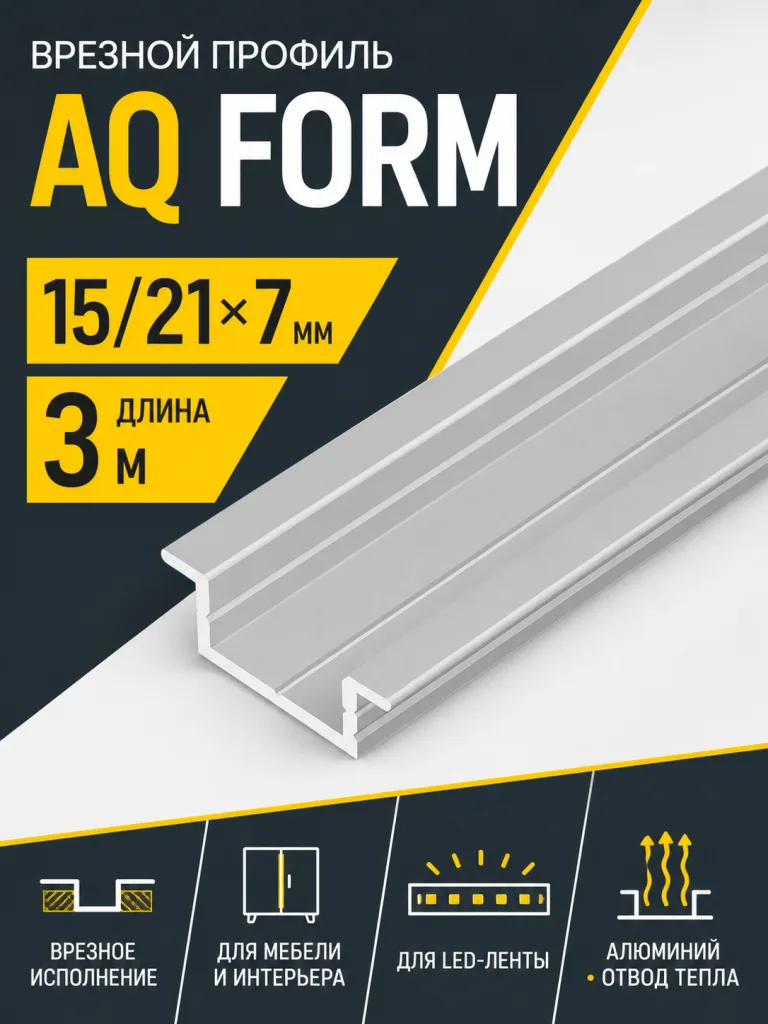 Профиль врезной AQ FORM для LED лент 15/21х7 3 м алюминий