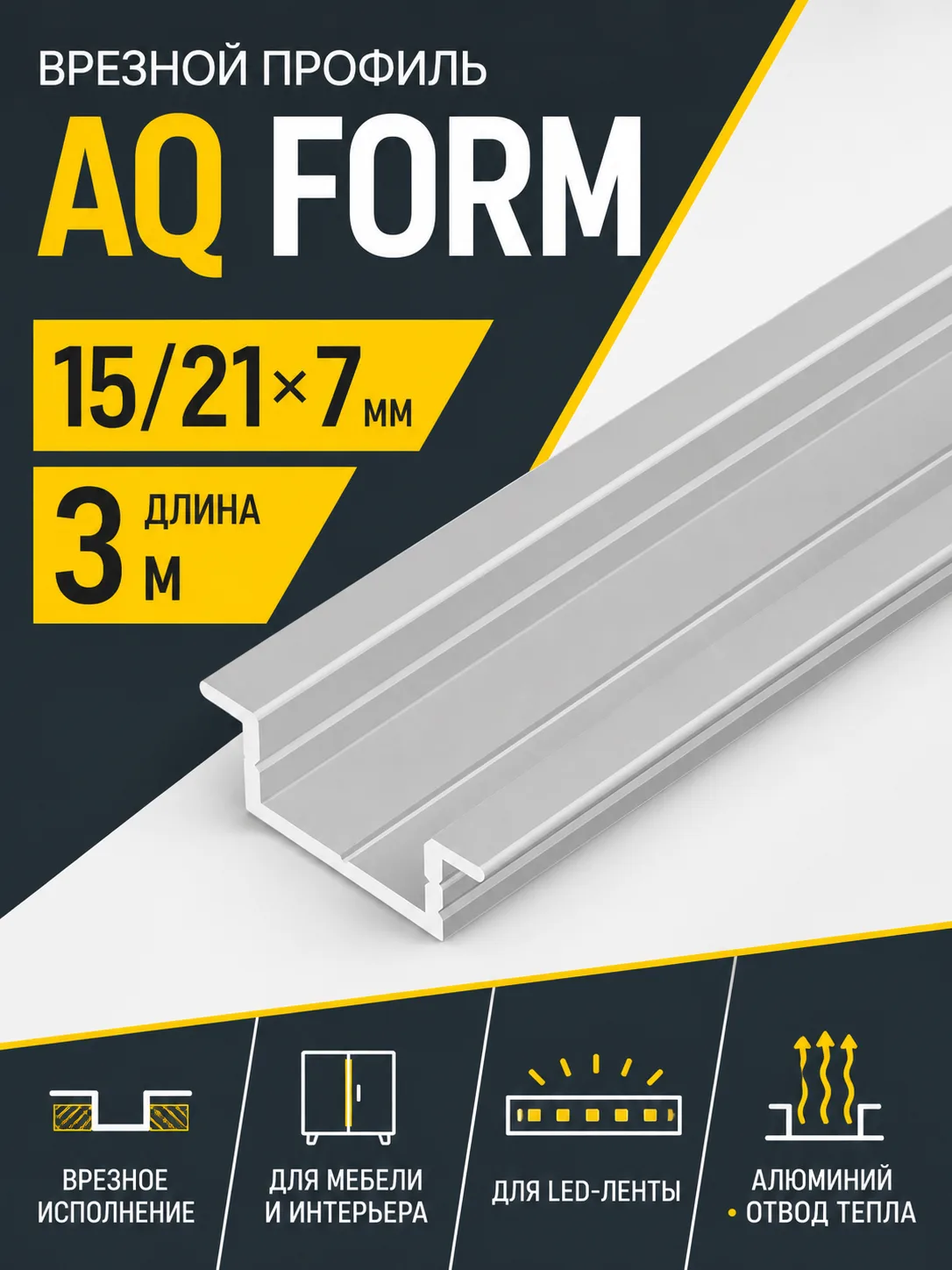 Профиль врезной AQ FORM для LED лент 15/21х7 3 м алюминий