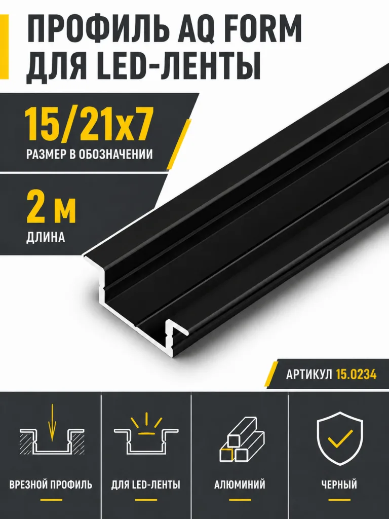 Профиль врезной AQ FORM для LED лент 15/21х7 2 м черный