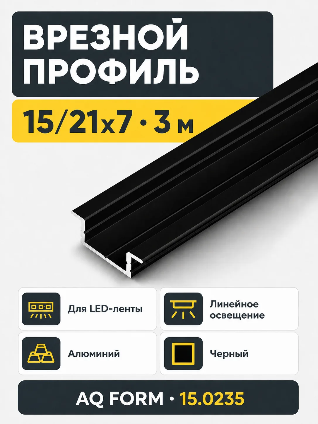 Профиль врезной AQ FORM для LED лент 15/21х7 3 м черный