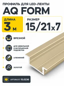 Профиль врезной AQ FORM для LED лент 15/21х7 3 м золотой