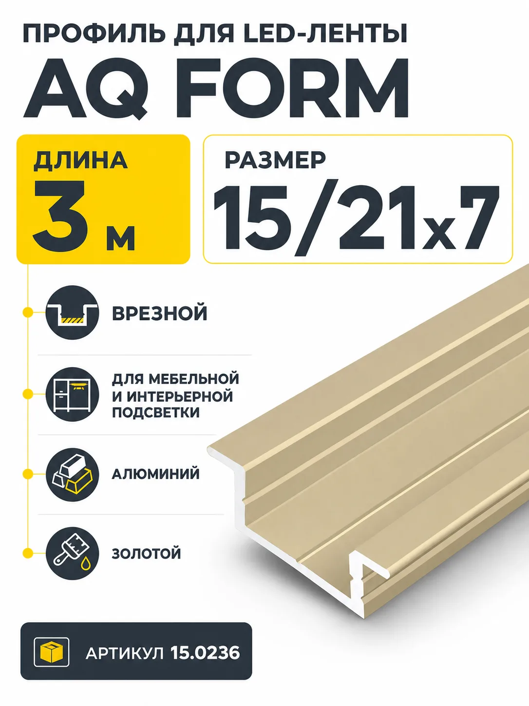 Профиль врезной AQ FORM для LED лент 15/21х7 3 м золотой