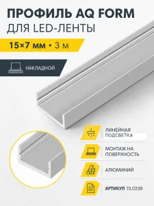 Профиль накладной AQ FORM для LED лент 15х7 3 м алюминий