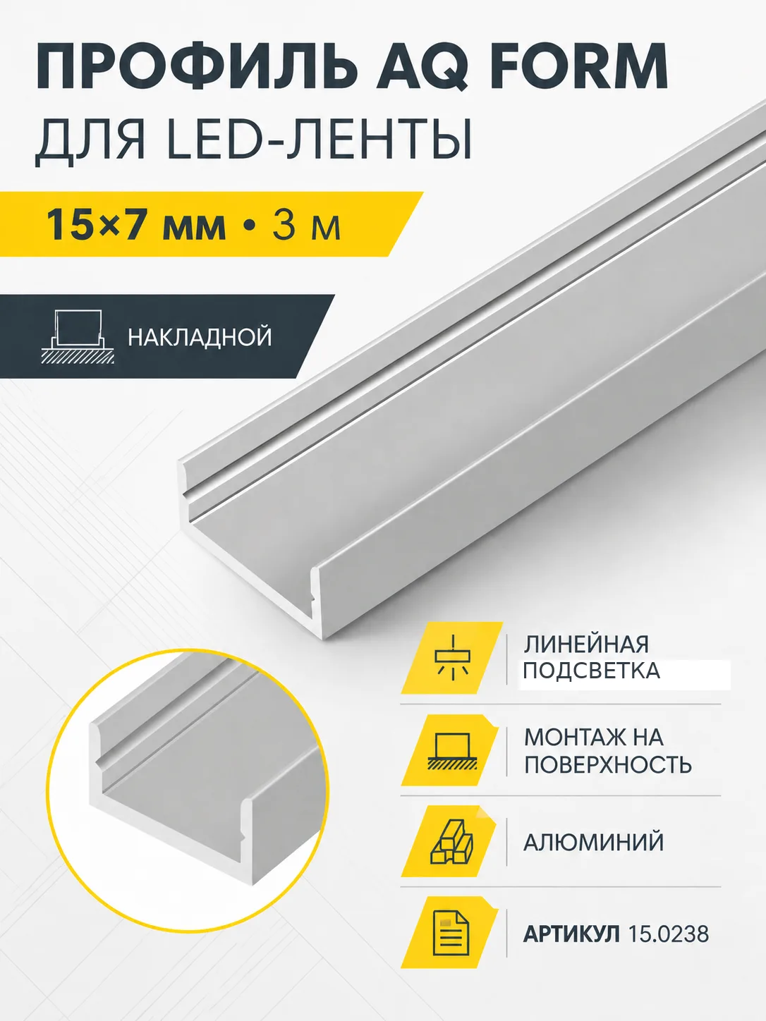Профиль накладной AQ FORM для LED лент 15х7 3 м алюминий