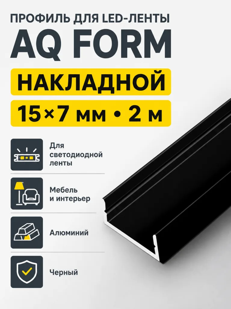 Профиль накладной AQ FORM для LED лент 15х7 2 м черный