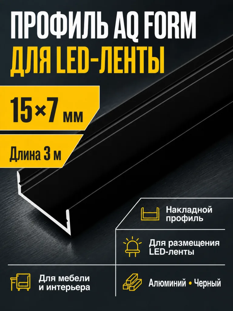 Профиль накладной AQ FORM для LED лент 15х7 3 м черный