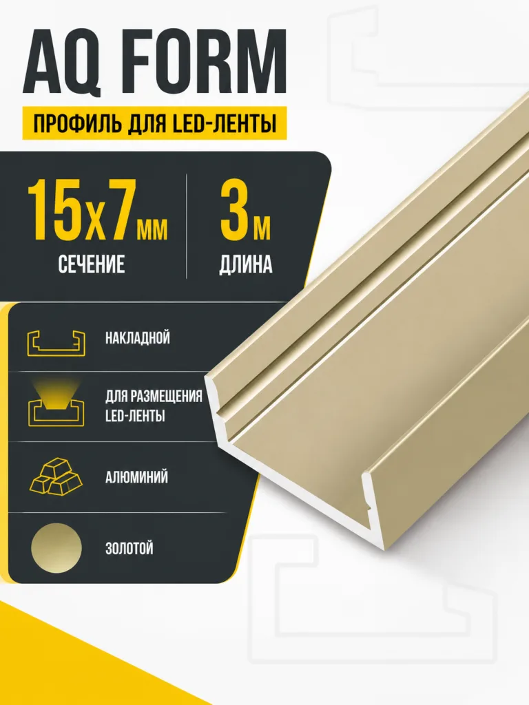 Профиль накладной AQ FORM для LED лент 15х7 3 м золотой