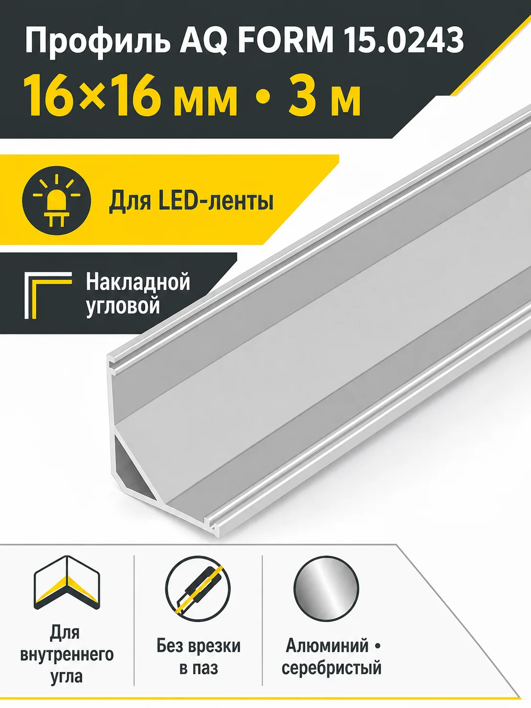 Профиль накладной угловой AQ FORM для LED лент 16х16 3 м алюминий
