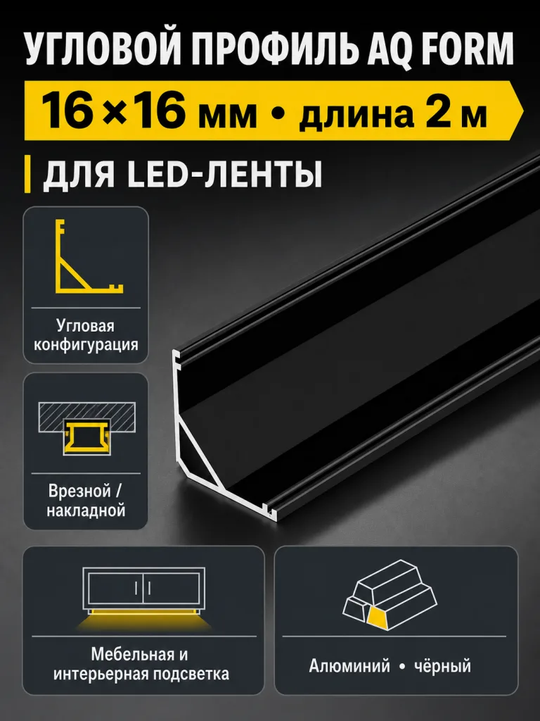 Профиль накладной угловой AQ FORM для LED лент 16х16 2 м черный