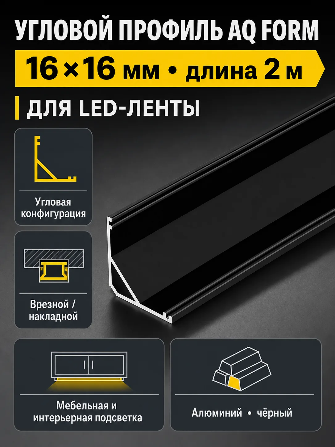 Профиль накладной угловой AQ FORM для LED лент 16х16 2 м черный
