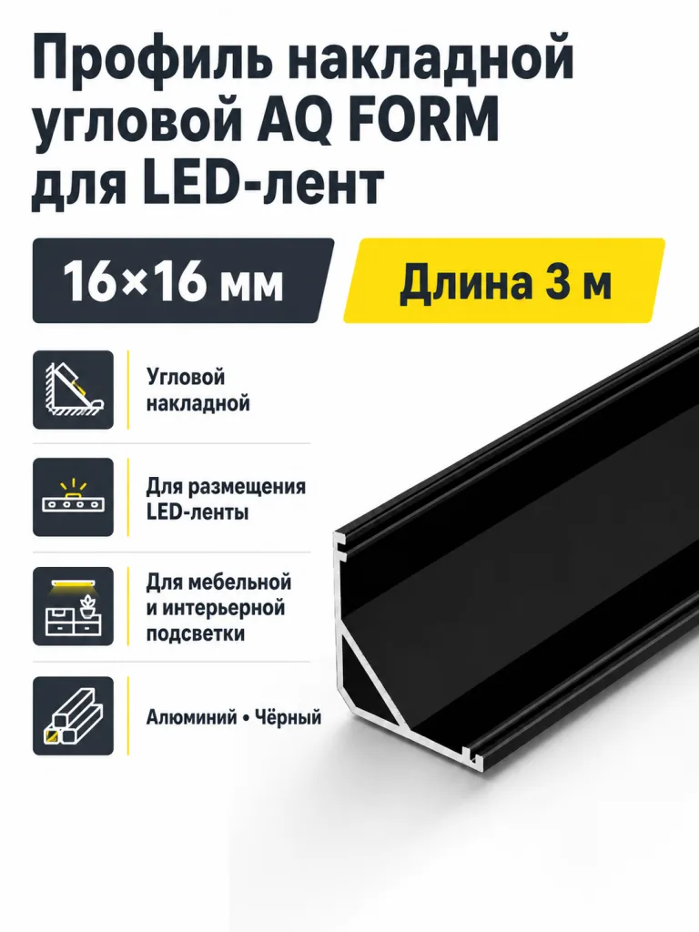 Профиль накладной угловой AQ FORM для LED лент 16х16 3 м черный