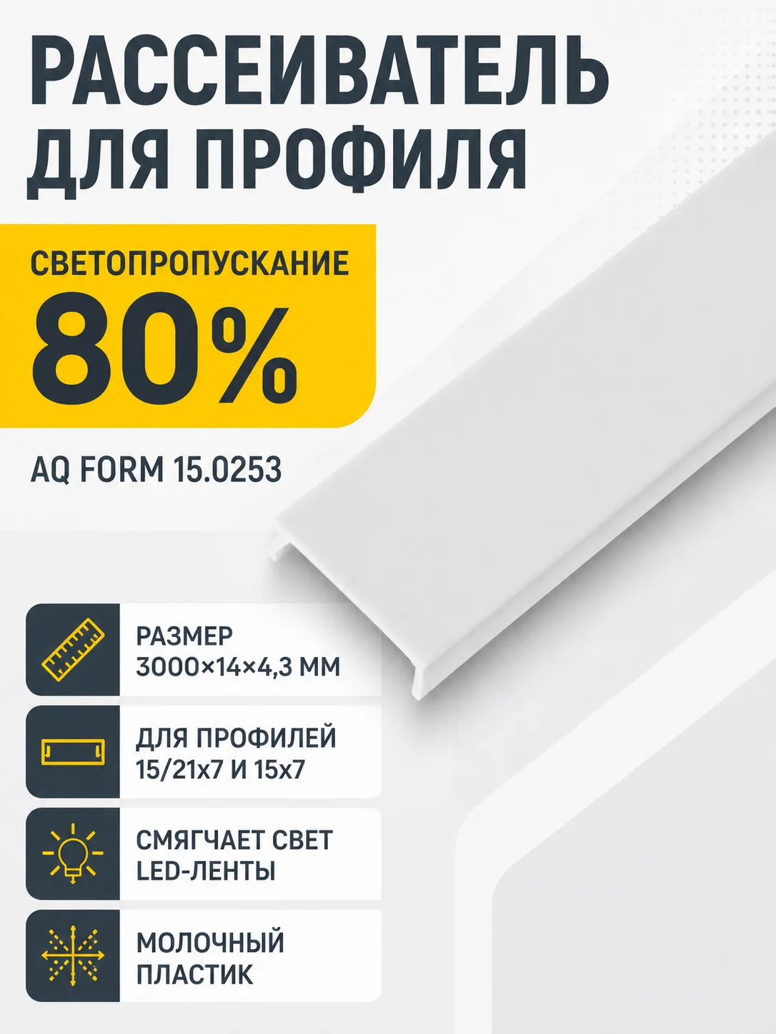 Рассеиватель для профиля AQ FORM (15/21х7, 15х7) 3 м молочный