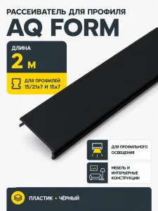 Рассеиватель для профиля AQ FORM (15/21х7, 15х7) 2 м черный