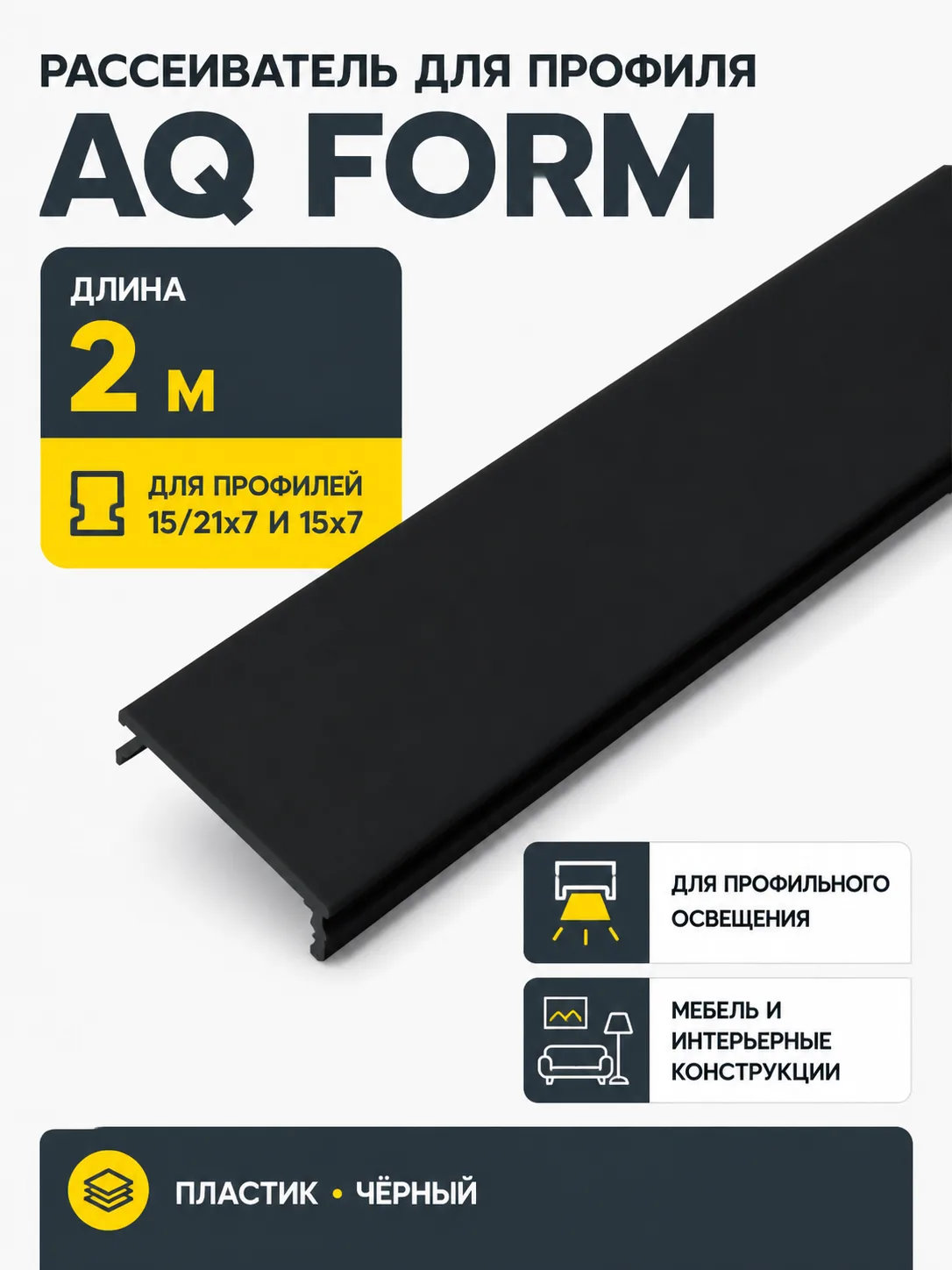 Рассеиватель для профиля AQ FORM (15/21х7, 15х7) 2 м черный