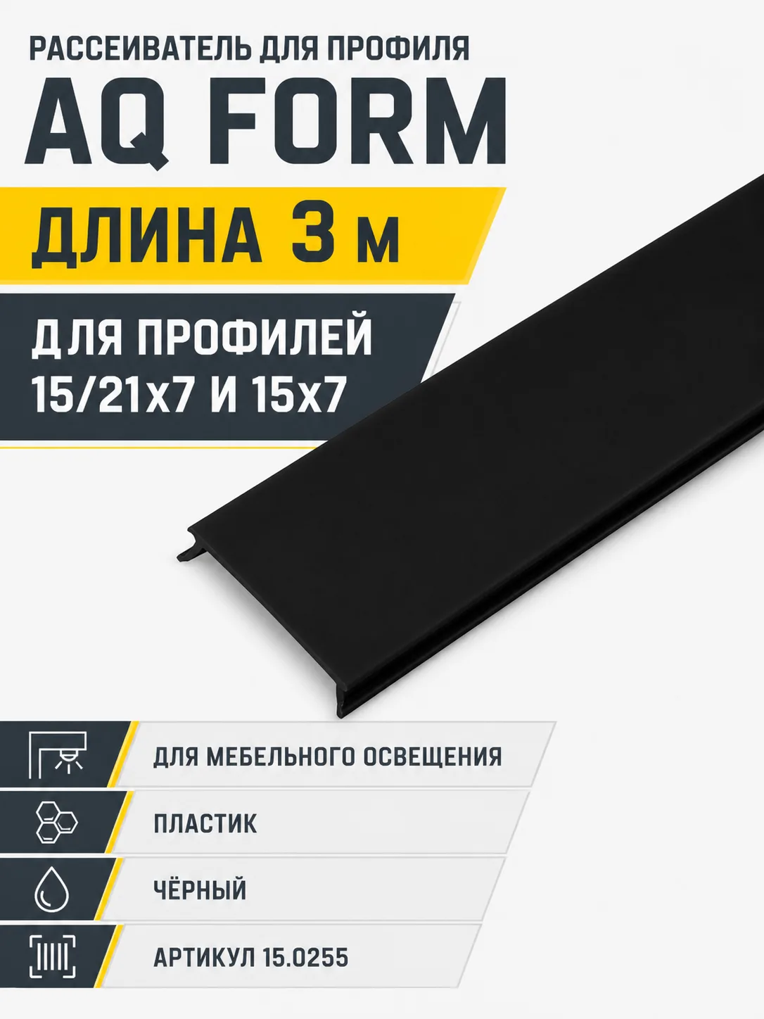 Рассеиватель для профиля AQ FORM (15/21х7, 15х7) 3 м черный