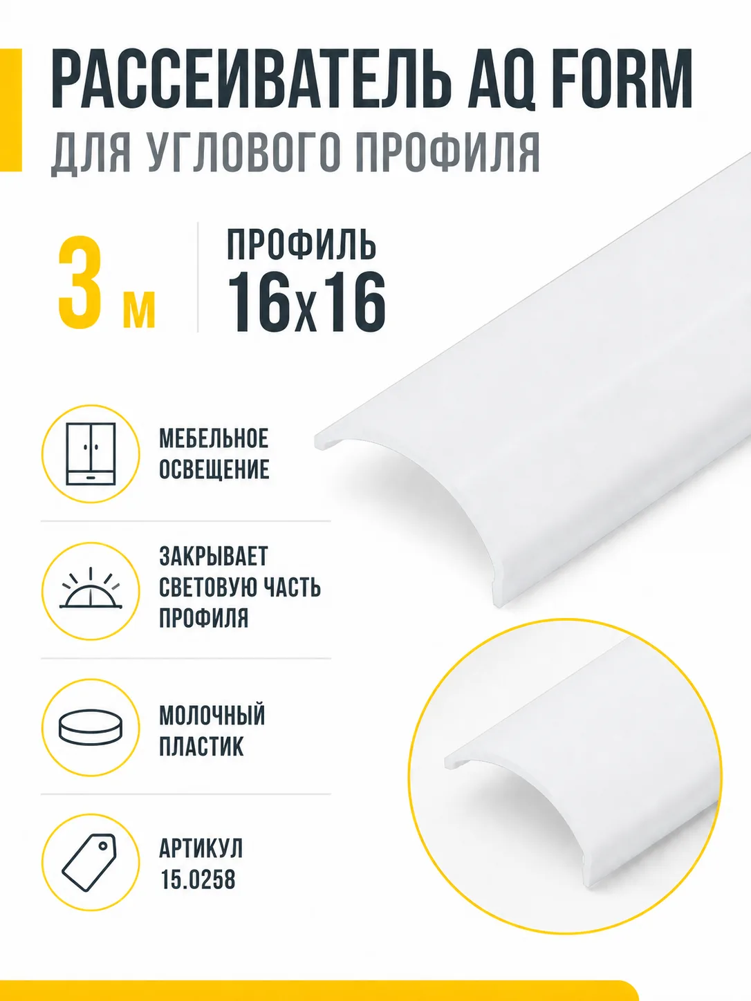 Рассеиватель для углового профиля AQ FORM (16х16) 3 м молочный