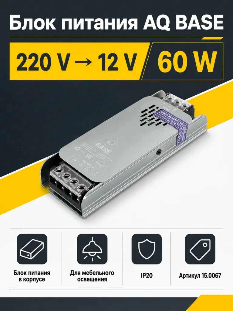 Блок питания AQ BASE 220V/12V IP20 60W