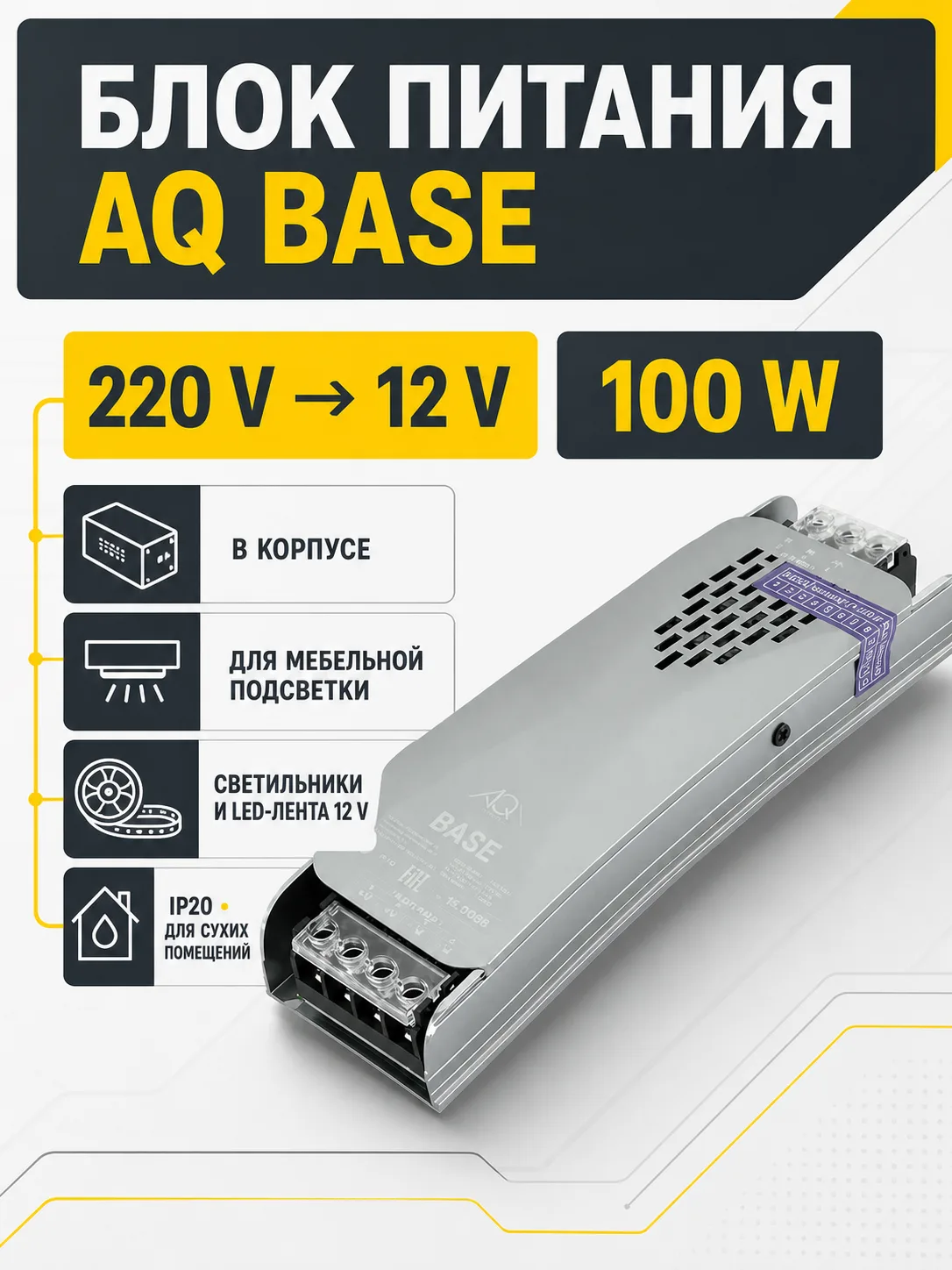Блок питания AQ BASE 220V/12V IP20 100W
