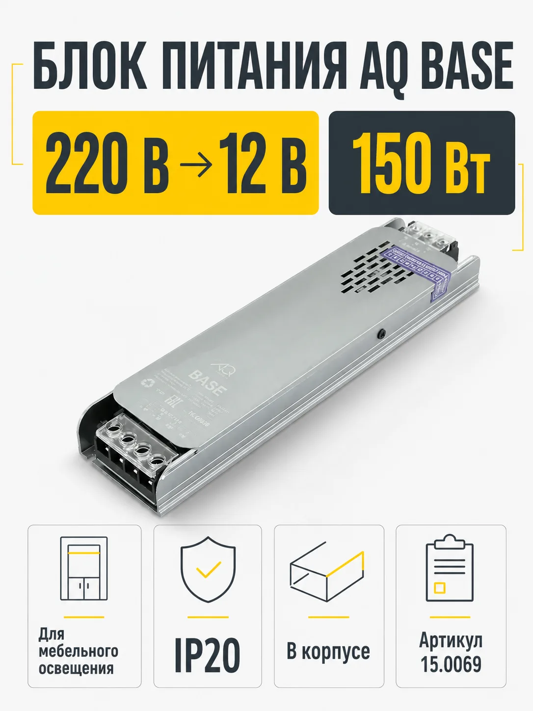 Блок питания AQ BASE 220V/12V IP20 150W