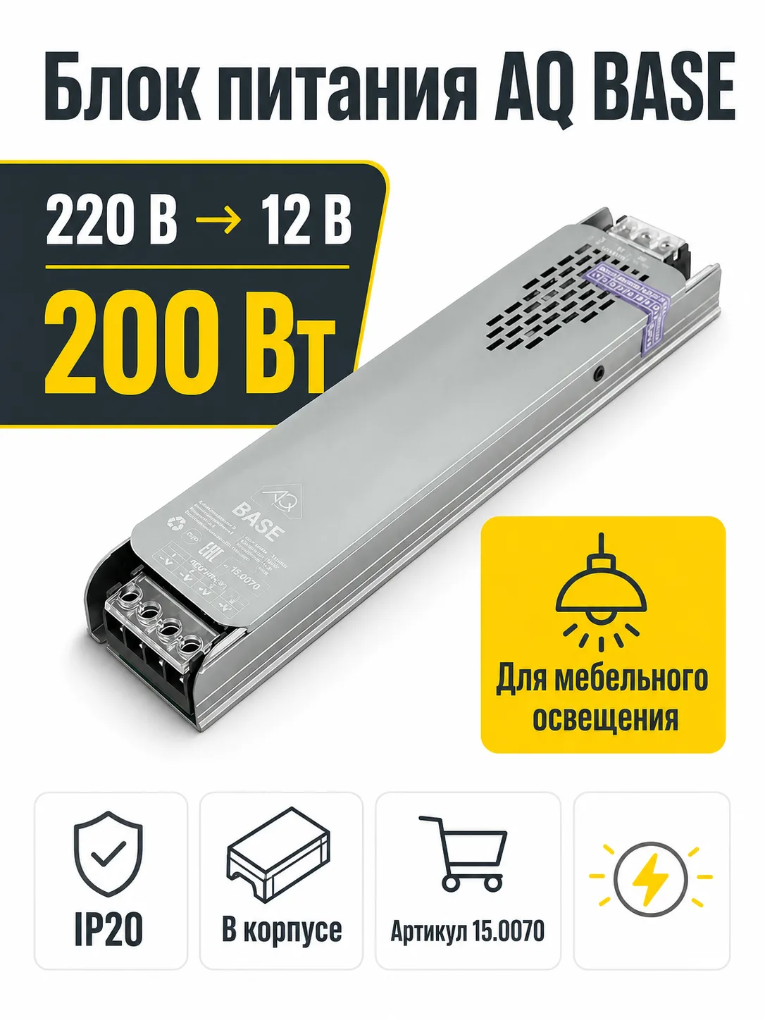 Блок питания AQ BASE 220V/12V IP20 200W