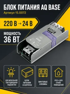 Блок питания AQ BASE 220V/24V IP20 36W