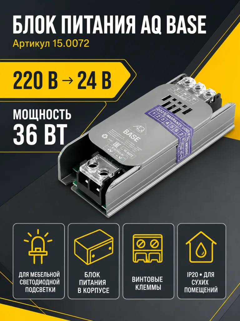 Блок питания AQ BASE 220V/24V IP20 36W