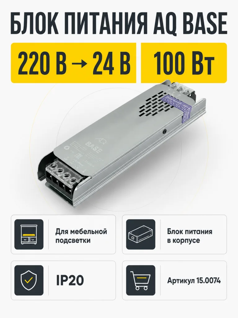 Блок питания AQ BASE 220V/24V IP20 100W