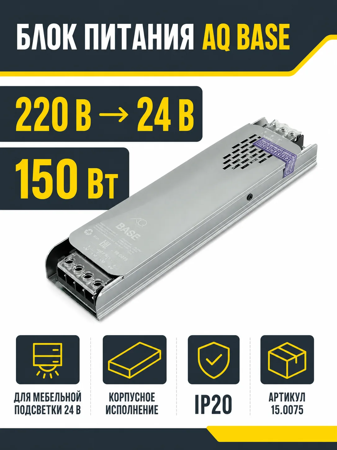 Блок питания AQ BASE 220V/24V IP20 150W