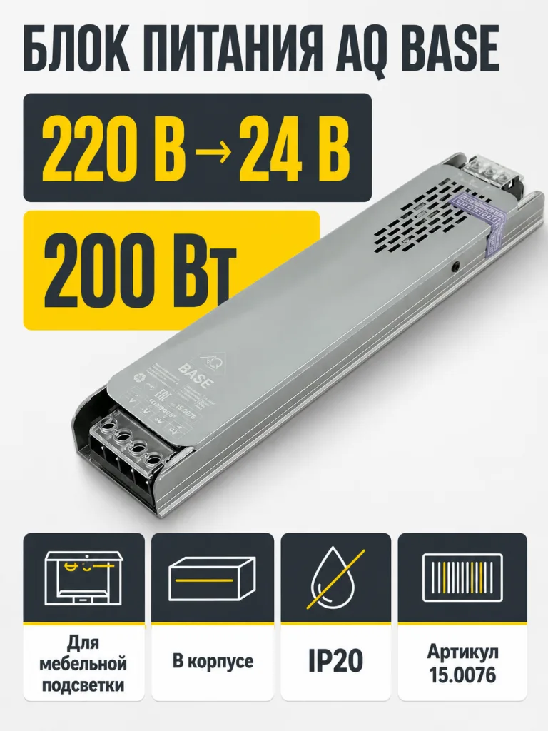 Блок питания AQ BASE 220V/24V IP20 200W