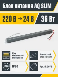 Блок питания AQ SLIM 220V/24V IP20 36W