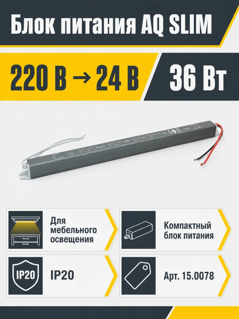 Блок питания AQ SLIM 220V/24V IP20 36W