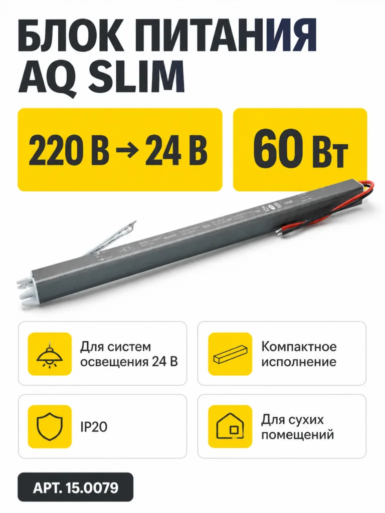 Блок питания AQ SLIM 220V/24V IP20 60W