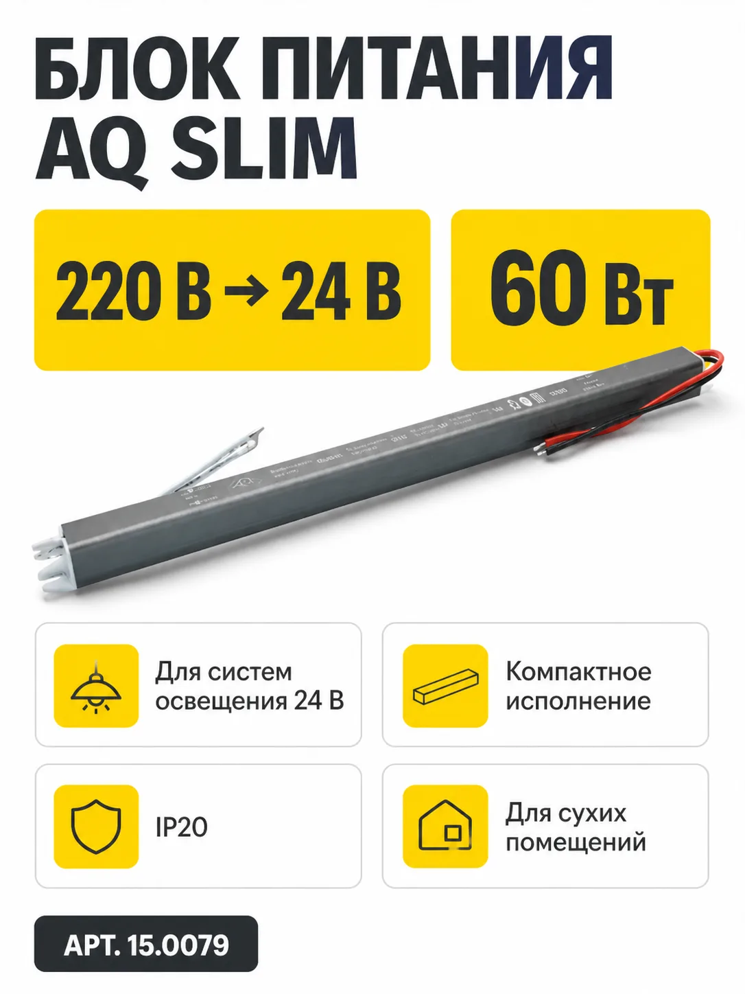 Блок питания AQ SLIM 220V/24V IP20 60W