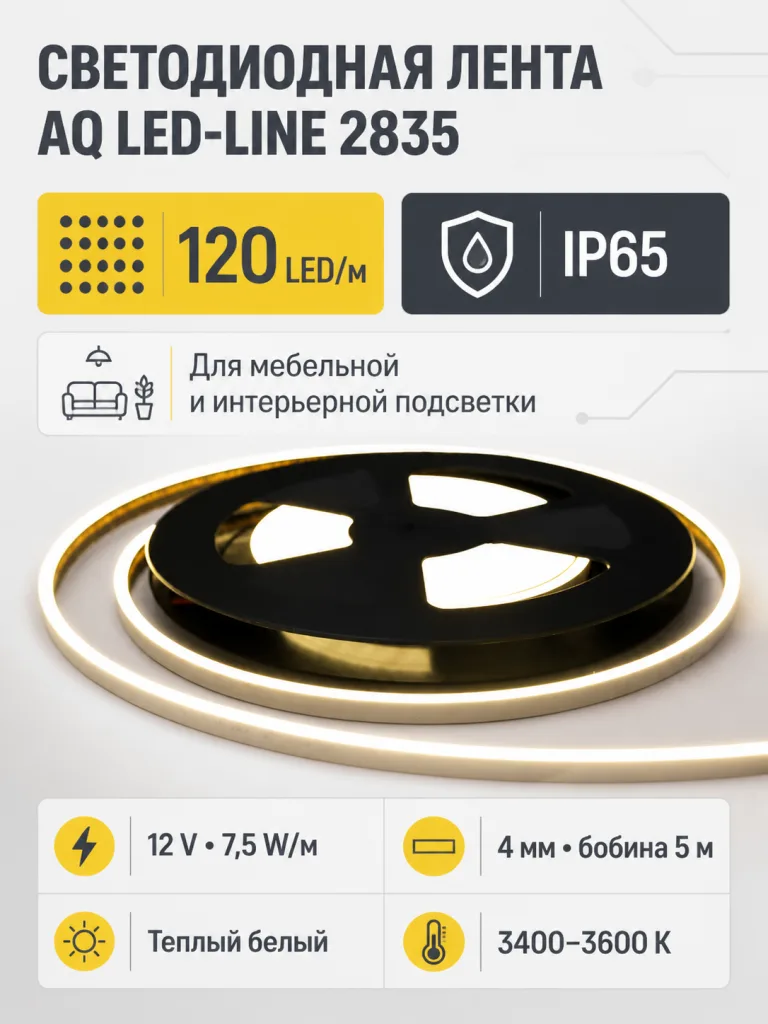 Лента светодиодная AQ LED-LINE 2835 120 LED/м 12V 7,5W/м 4 мм IP65 теплый белый 5м