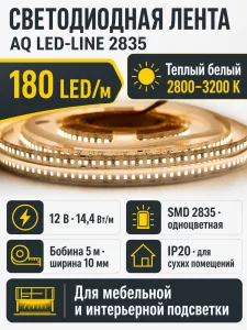 Лента светодиодная AQ LED-LINE 2835 180 LED/м 12V 14,4W/м 10 мм IP20 теплый белый 5 м (15.0026)