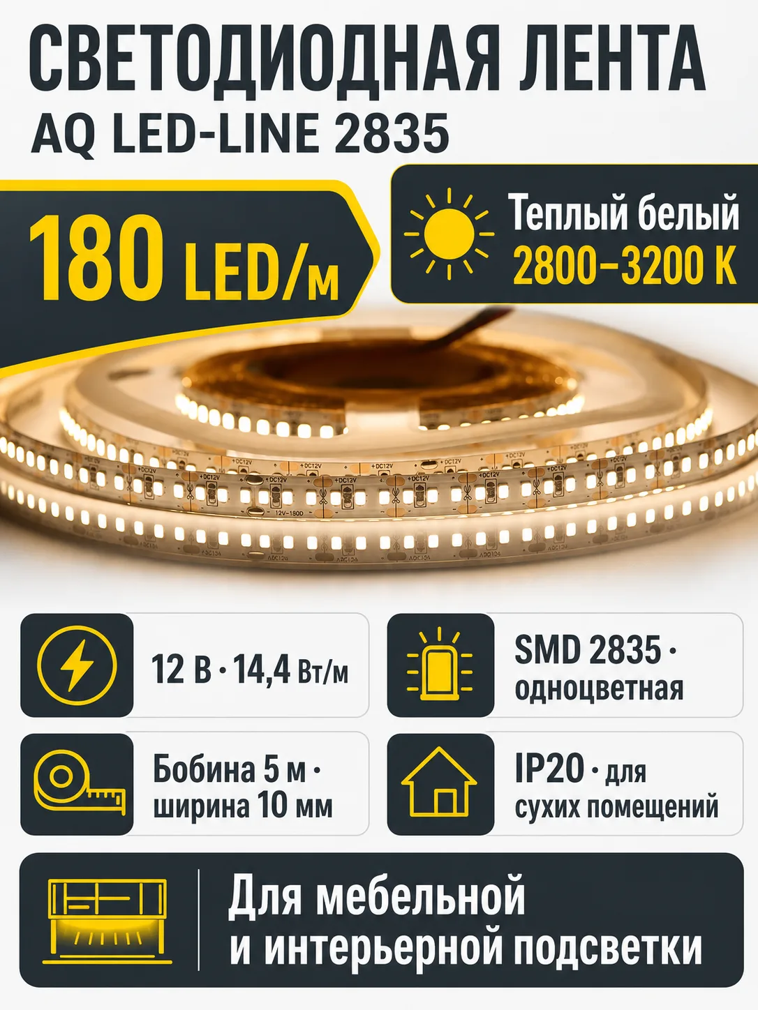 Лента светодиодная AQ LED-LINE 2835 180 LED/м 12V 14,4W/м 10 мм IP20 теплый белый 5 м (15.0026)