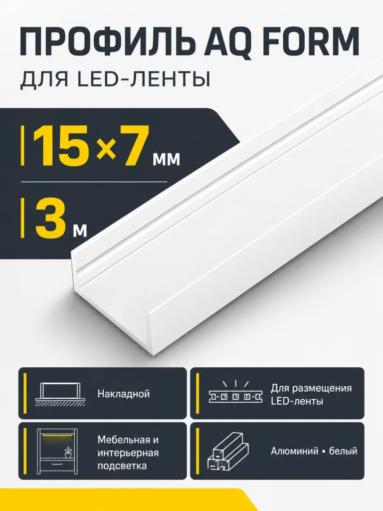 Профиль накладной AQ FORM для LED лент 15х7 3 м белый