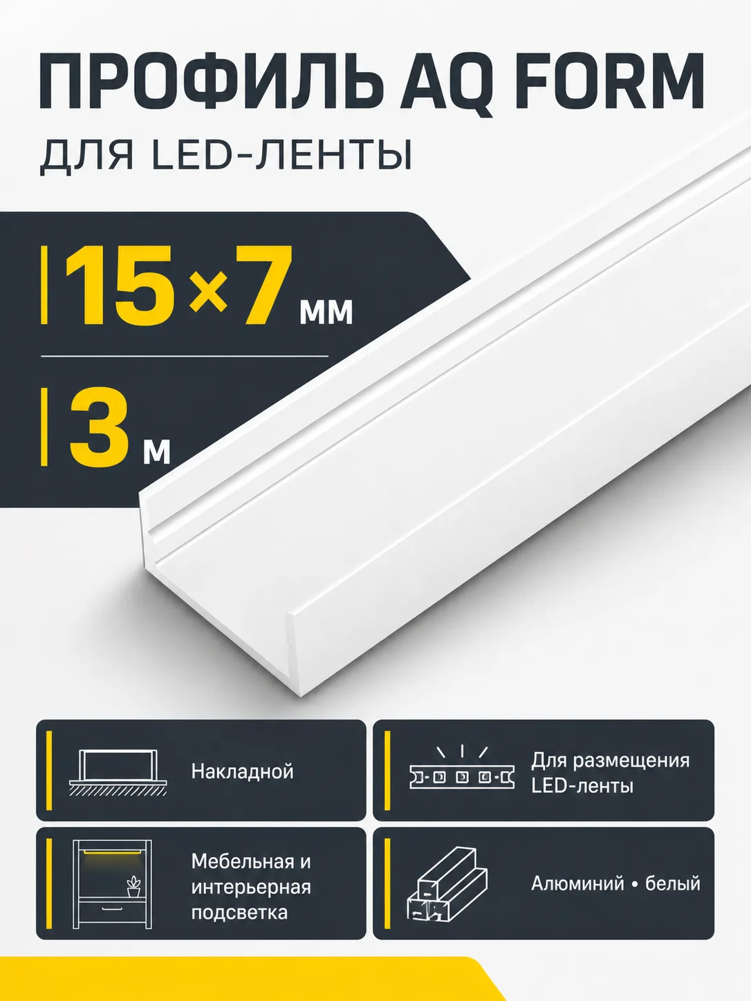 Профиль накладной AQ FORM для LED лент 15х7 3 м белый