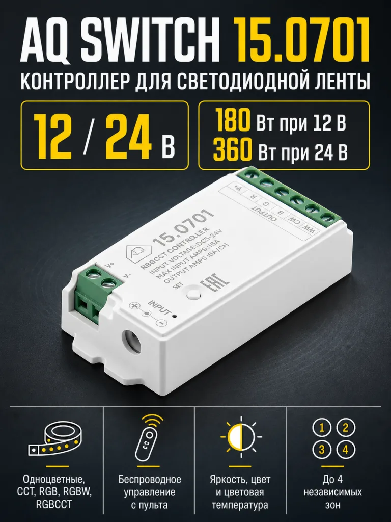 Контроллер AQ SWITCH для светодиодной ленты RGBCCT 12/24V 180/360W