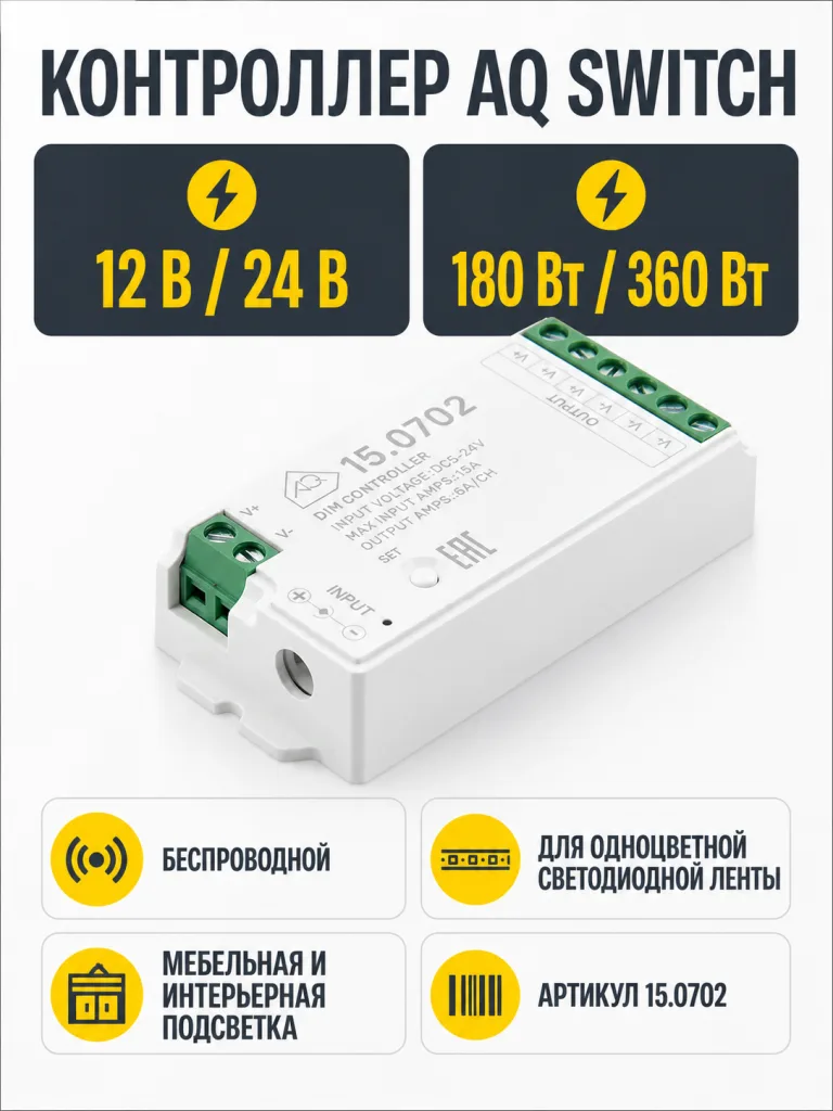 Контроллер AQ SWITCH для одноцветной светодиодной ленты 12/24V 180/360W