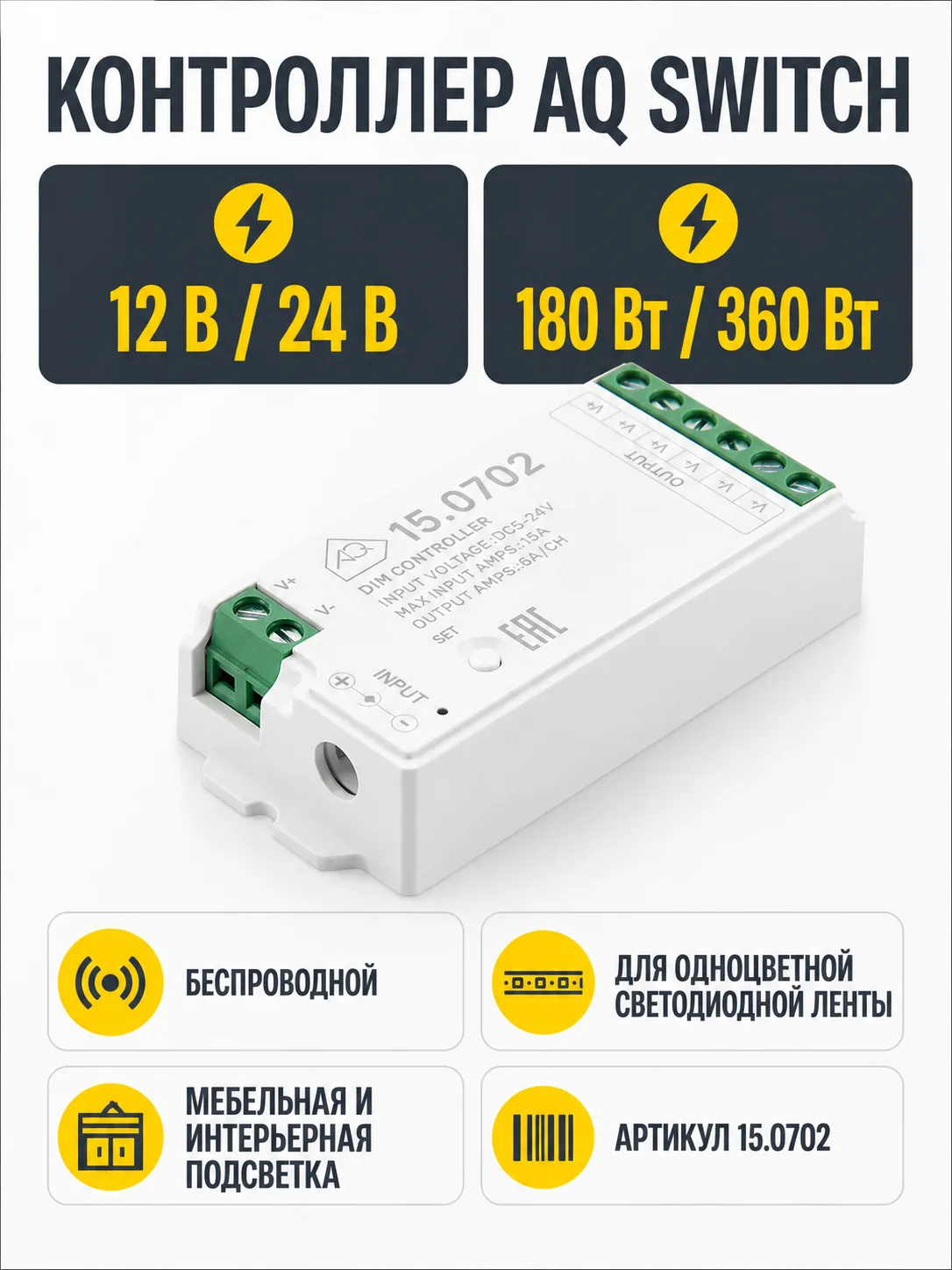 Контроллер AQ SWITCH для одноцветной светодиодной ленты 12/24V 180/360W