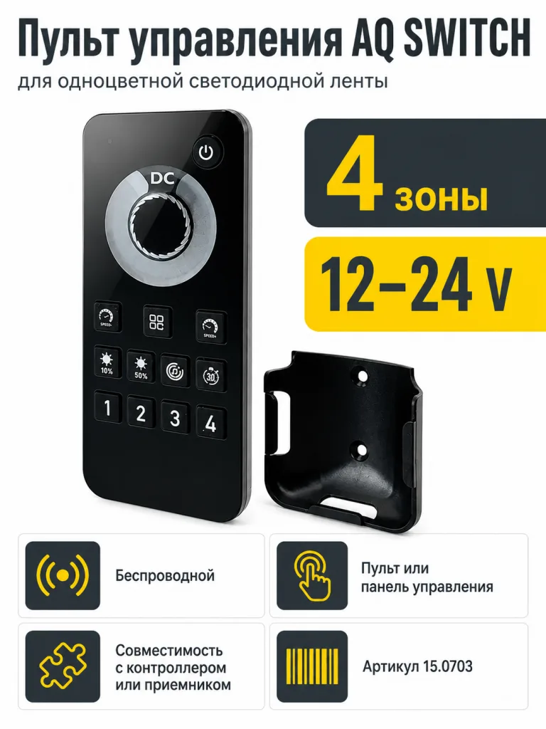 Пульт управления AQ SWITCH для одноцветной светодиодной ленты, 4 зоны