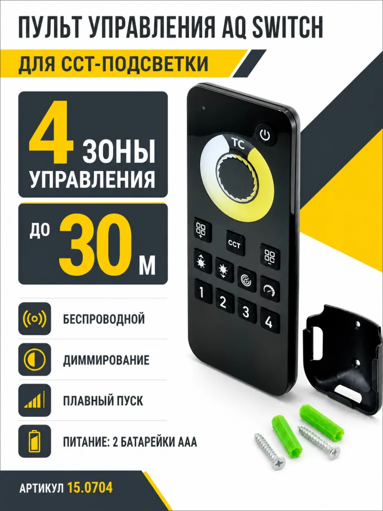 Пульт управления AQ SWITCH для светодиодной ленты CCT, 4 зоны