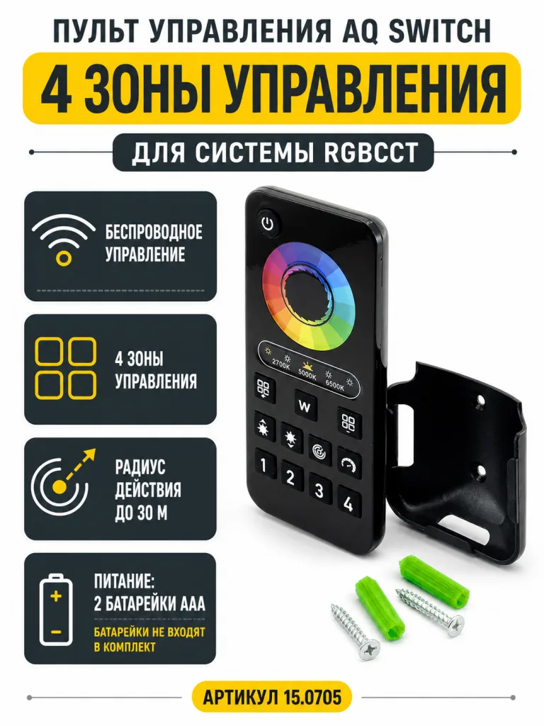 Пульт управления AQ SWITCH для светодиодной ленты RGBCCT, 4 зоны