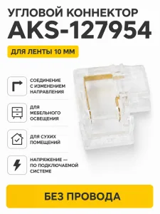 Соединитель электрический для светодиодных лент шириной 10mm, угловой, AKS