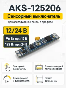 Выключатель встраиваемый в профиль, сенсорный, с диммированием, 12/24V, 96W/192W, AKS