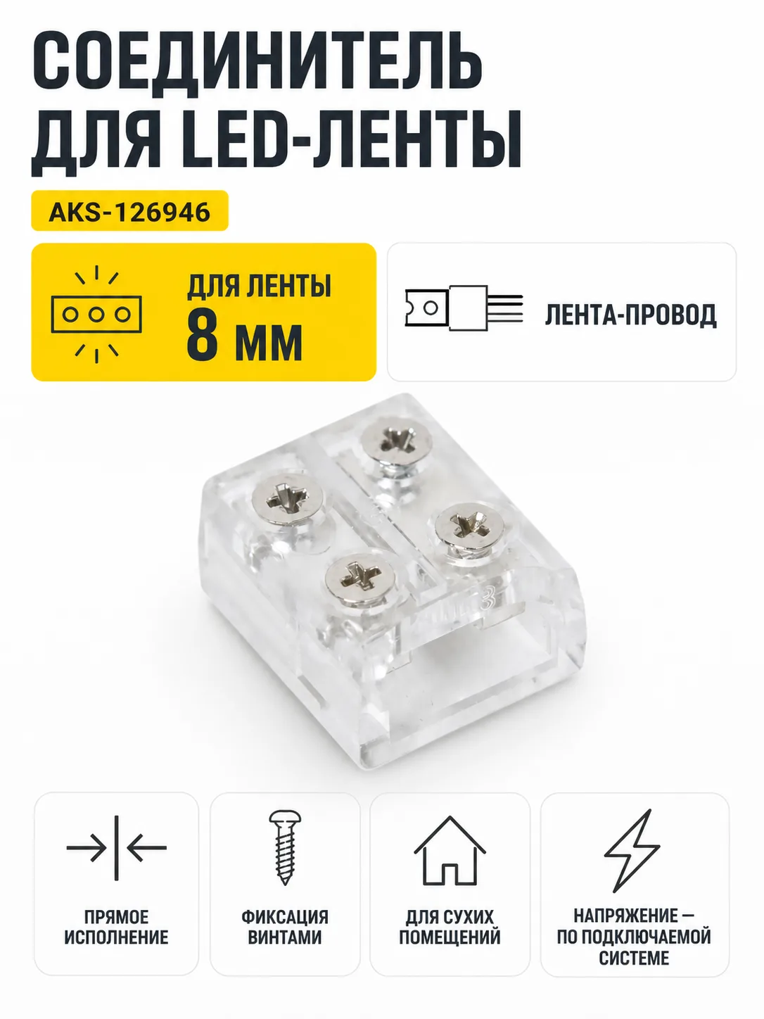 Соединитель электрический для светодиодных лент шириной 8mm лента-провод, прямой, на винтах, AKS