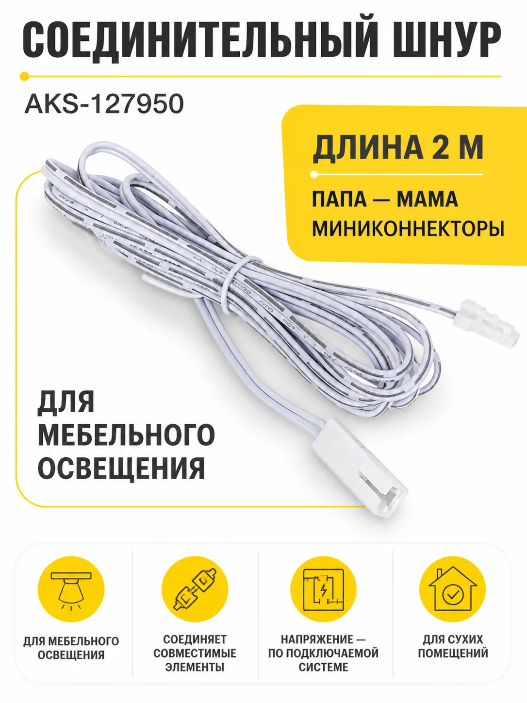 Шнур соединительный (миниконнектор папа - миниконнектор мама), 2 м, AKS