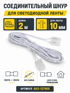 Шнур соединительный для светодиодных лент шириной 10mm (лента - лента), 2 м, AKS